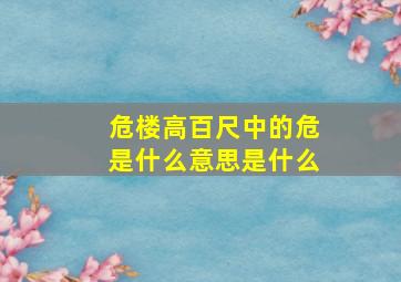 危楼高百尺中的危是什么意思是什么