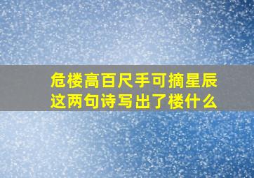 危楼高百尺手可摘星辰这两句诗写出了楼什么