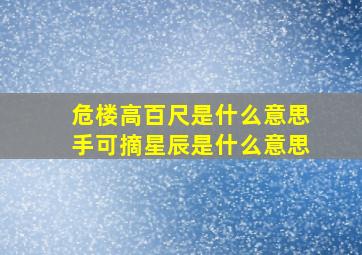 危楼高百尺是什么意思手可摘星辰是什么意思