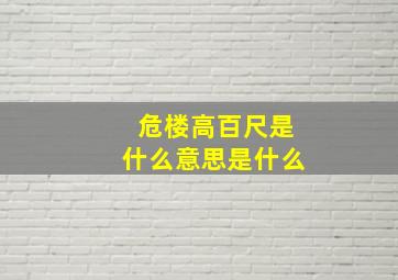 危楼高百尺是什么意思是什么