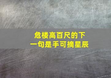 危楼高百尺的下一句是手可摘星辰