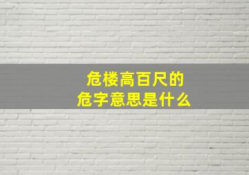 危楼高百尺的危字意思是什么