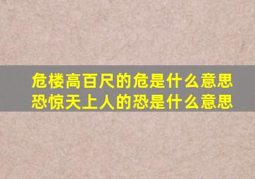 危楼高百尺的危是什么意思恐惊天上人的恐是什么意思