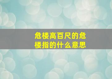 危楼高百尺的危楼指的什么意思