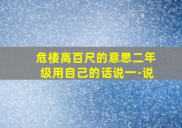 危楼高百尺的意思二年级用自己的话说一-说