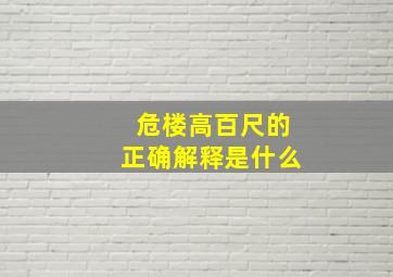 危楼高百尺的正确解释是什么