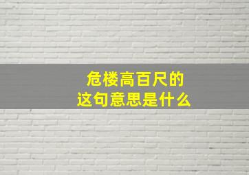 危楼高百尺的这句意思是什么