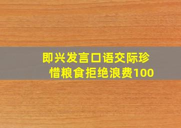 即兴发言口语交际珍惜粮食拒绝浪费100