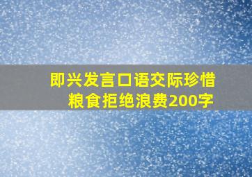 即兴发言口语交际珍惜粮食拒绝浪费200字