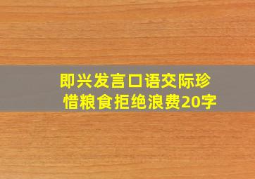 即兴发言口语交际珍惜粮食拒绝浪费20字