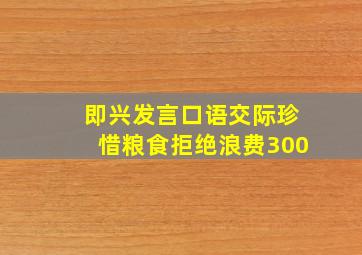 即兴发言口语交际珍惜粮食拒绝浪费300