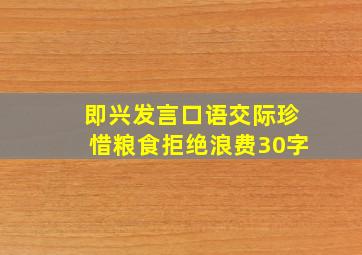 即兴发言口语交际珍惜粮食拒绝浪费30字