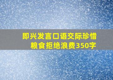 即兴发言口语交际珍惜粮食拒绝浪费350字