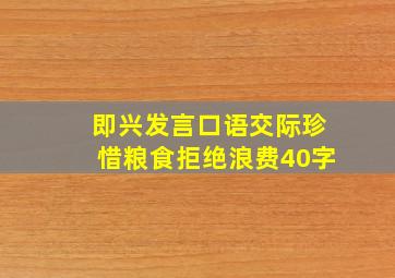 即兴发言口语交际珍惜粮食拒绝浪费40字