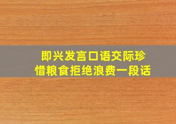 即兴发言口语交际珍惜粮食拒绝浪费一段话