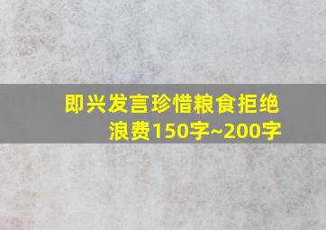 即兴发言珍惜粮食拒绝浪费150字~200字