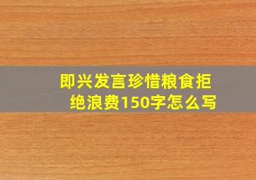 即兴发言珍惜粮食拒绝浪费150字怎么写