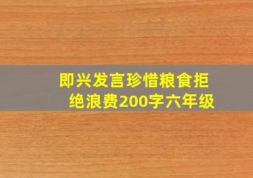 即兴发言珍惜粮食拒绝浪费200字六年级