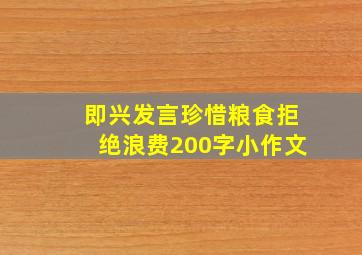 即兴发言珍惜粮食拒绝浪费200字小作文