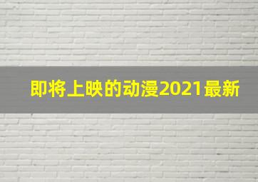 即将上映的动漫2021最新