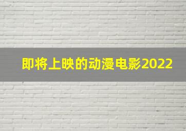 即将上映的动漫电影2022