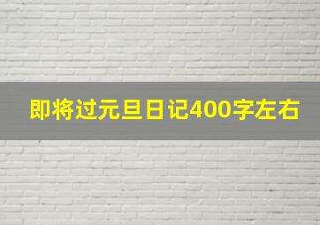 即将过元旦日记400字左右