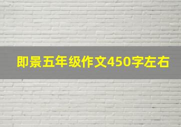 即景五年级作文450字左右