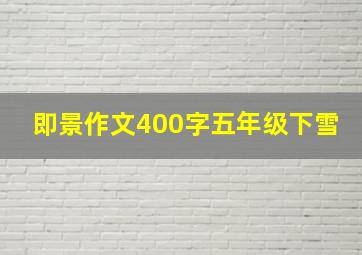 即景作文400字五年级下雪