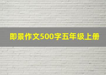 即景作文500字五年级上册