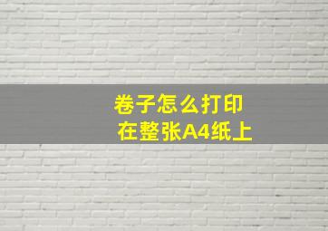 卷子怎么打印在整张A4纸上