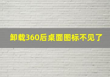 卸载360后桌面图标不见了