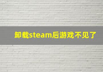 卸载steam后游戏不见了