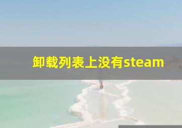 卸载列表上没有steam