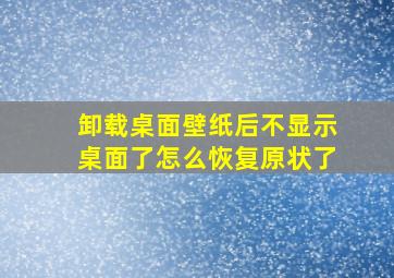 卸载桌面壁纸后不显示桌面了怎么恢复原状了