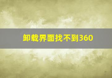 卸载界面找不到360