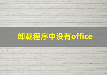 卸载程序中没有office