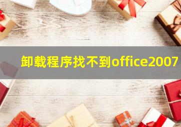 卸载程序找不到office2007