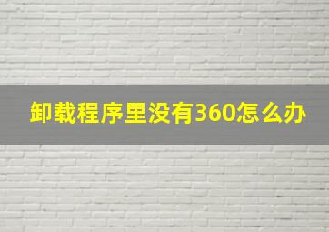 卸载程序里没有360怎么办