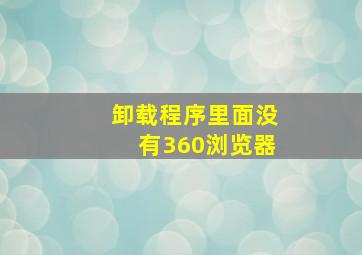 卸载程序里面没有360浏览器