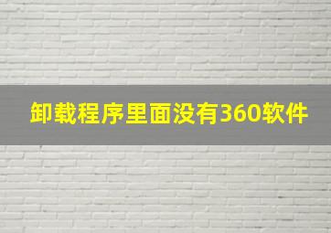 卸载程序里面没有360软件