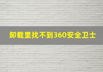 卸载里找不到360安全卫士