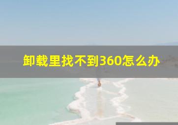 卸载里找不到360怎么办