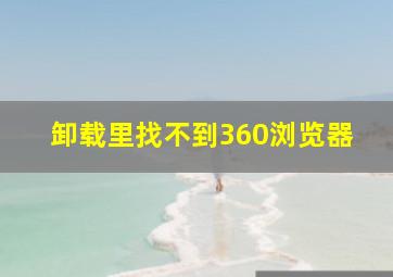 卸载里找不到360浏览器