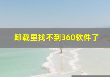 卸载里找不到360软件了