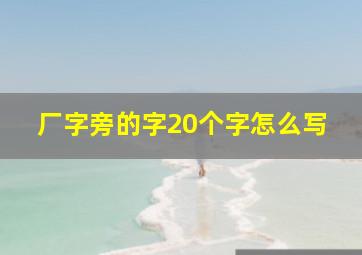 厂字旁的字20个字怎么写