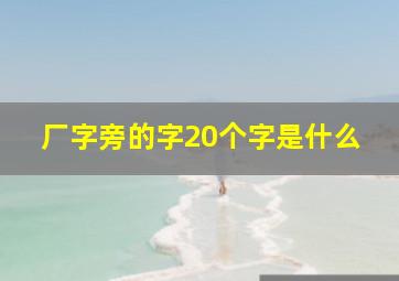 厂字旁的字20个字是什么