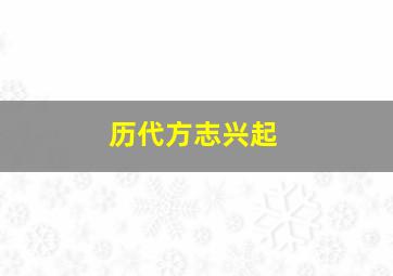 历代方志兴起