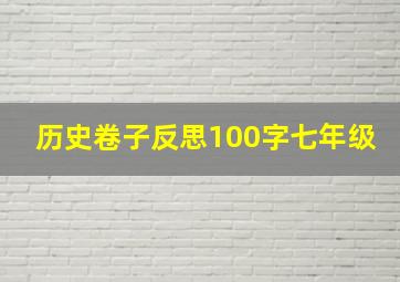 历史卷子反思100字七年级