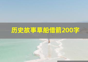 历史故事草船借箭200字