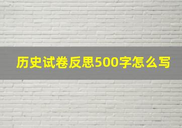 历史试卷反思500字怎么写